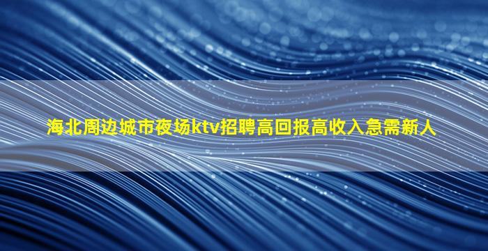 那曲夜场招聘